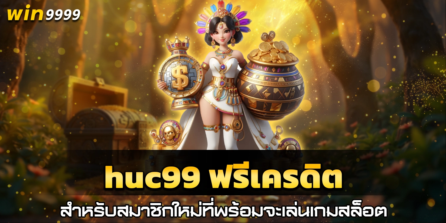 huc99 - ฟรีเครดิต